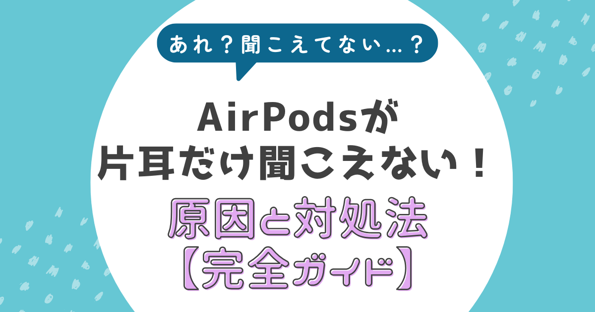 AirPodsが片耳だけ聞こえない原因と対処法【完全ガイド】 - 知りたいを