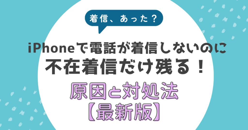iPhoneで電話が着信しないのに不在着信だけ残る原因と対処法【最新版】 - 知りたいを解決するブログ