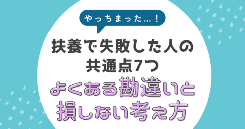 【2026年最新】扶養で失敗した人の共通点7つ｜よくある勘違いと損しない考え方