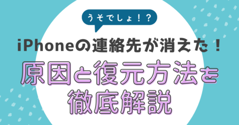 iPhoneの連絡先が消えた！原因と復元方法を徹底解説【2026年最新版】